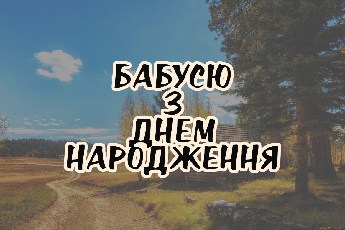 Привітання бабусі з ювілеєм