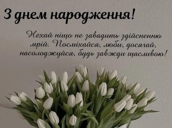 Найтепліші привітання своїми словами з днем народження