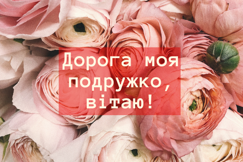 Щирі побажання щастя, любові та здійснення мрій