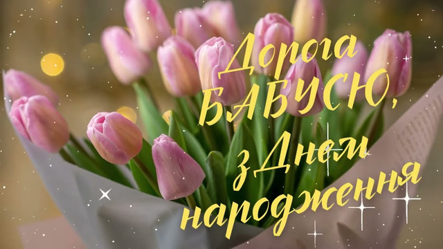 Дорога бабусю, дякуємо тобі за все