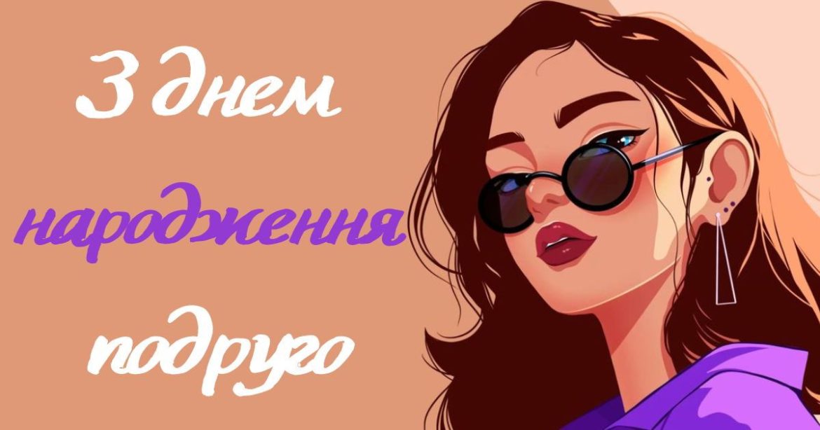 Подрузі з днем народження: кращі 70 привітань