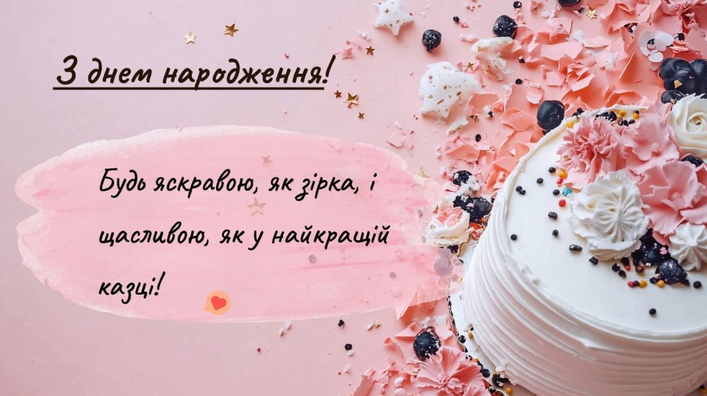 З днем народження подруго