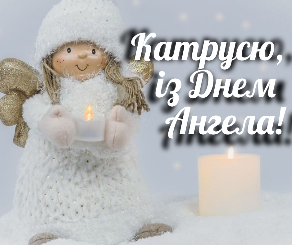 День Катерини