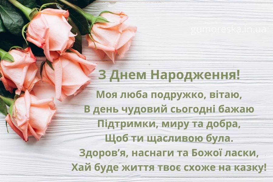 Зворушливі привітання для подруги, які торкнуться душі