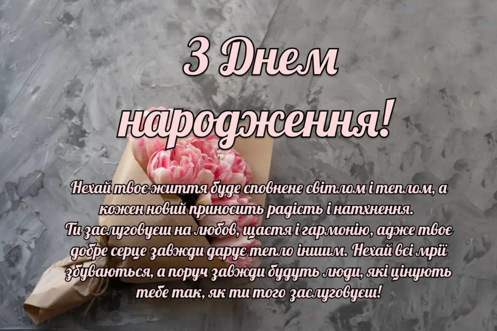 Побажання щастя, любові та жіночої гармонії